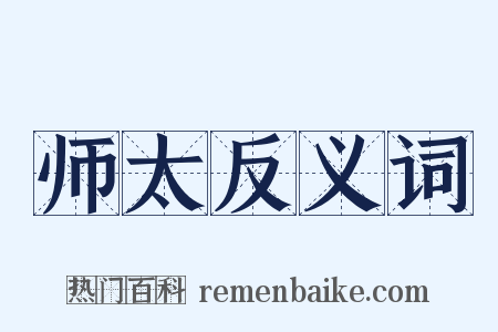 师太反义词是什么意思的图片